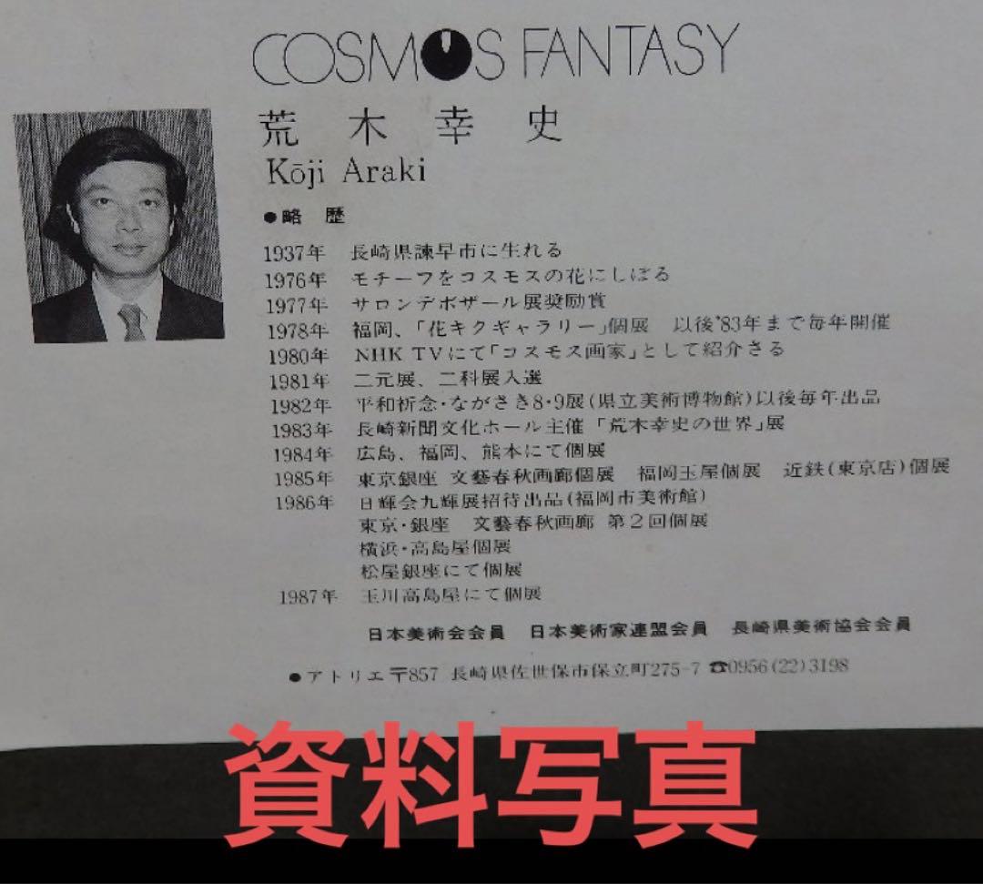 希少　コスモス画家　 荒木幸史　Koji　サインあり　ガラス　額装　絵画　静物画