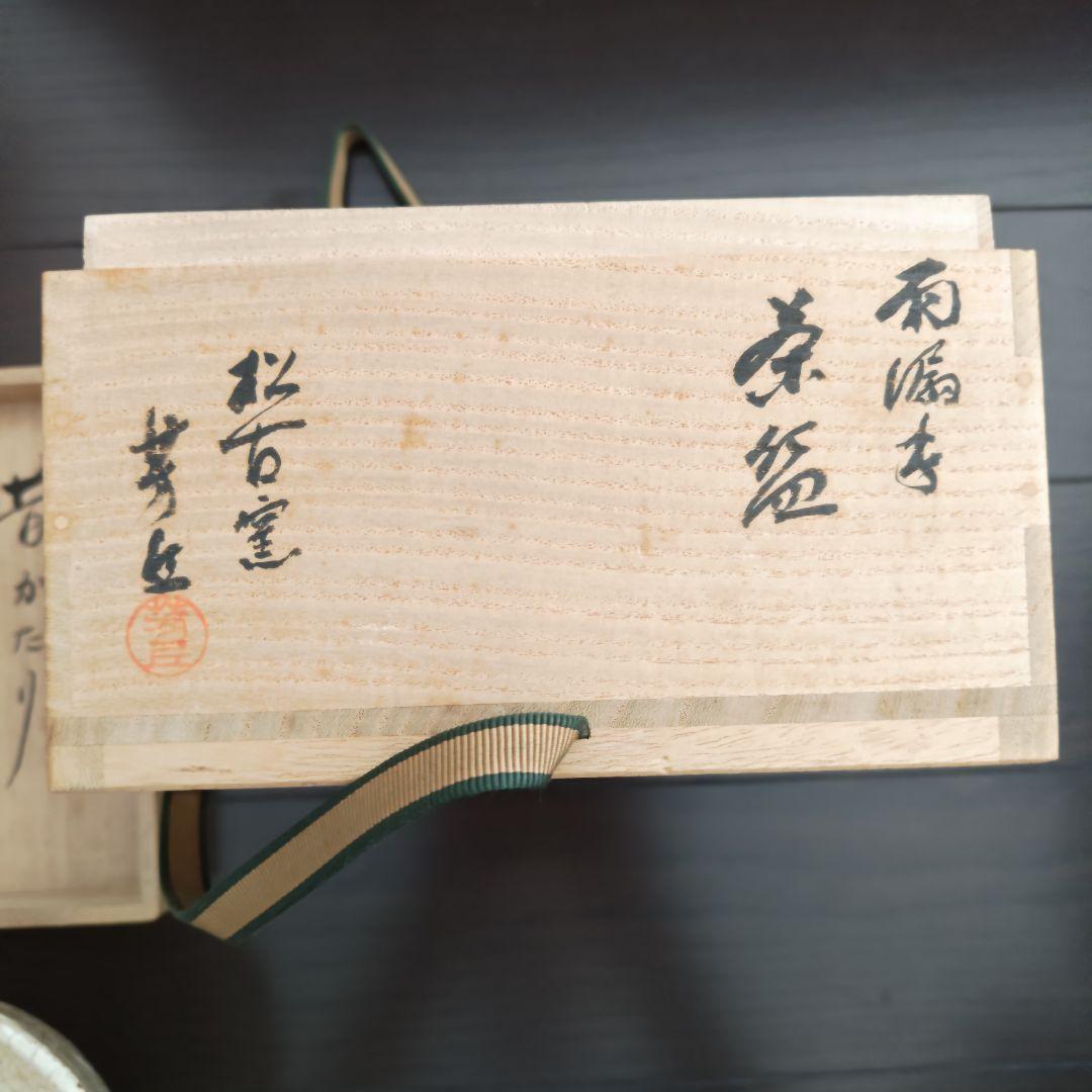 佐久間芳丘 茶碗 昔語り