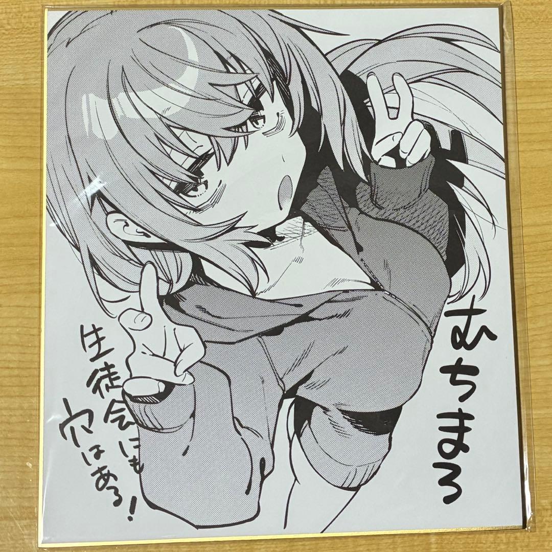 生徒会にも穴はある！ 陸奥こまろ むちまろ 複製サイン入り色紙