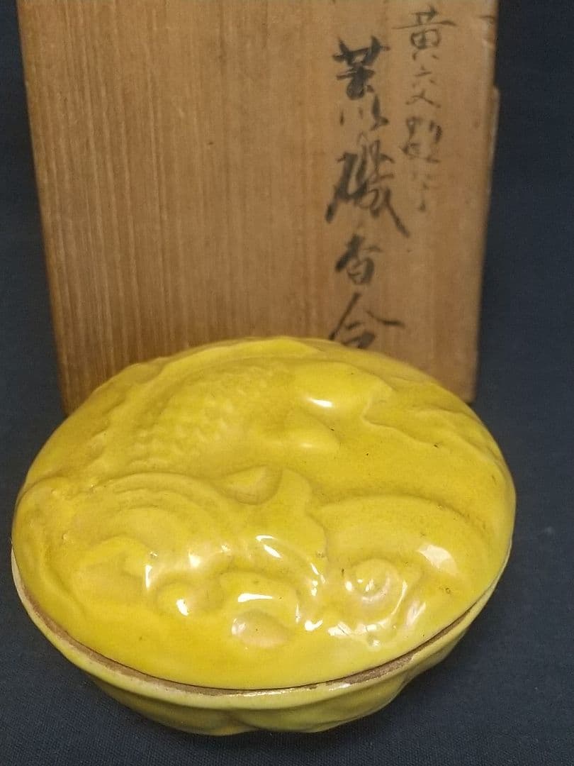 荒磯香合 永楽善五郎造 共箱