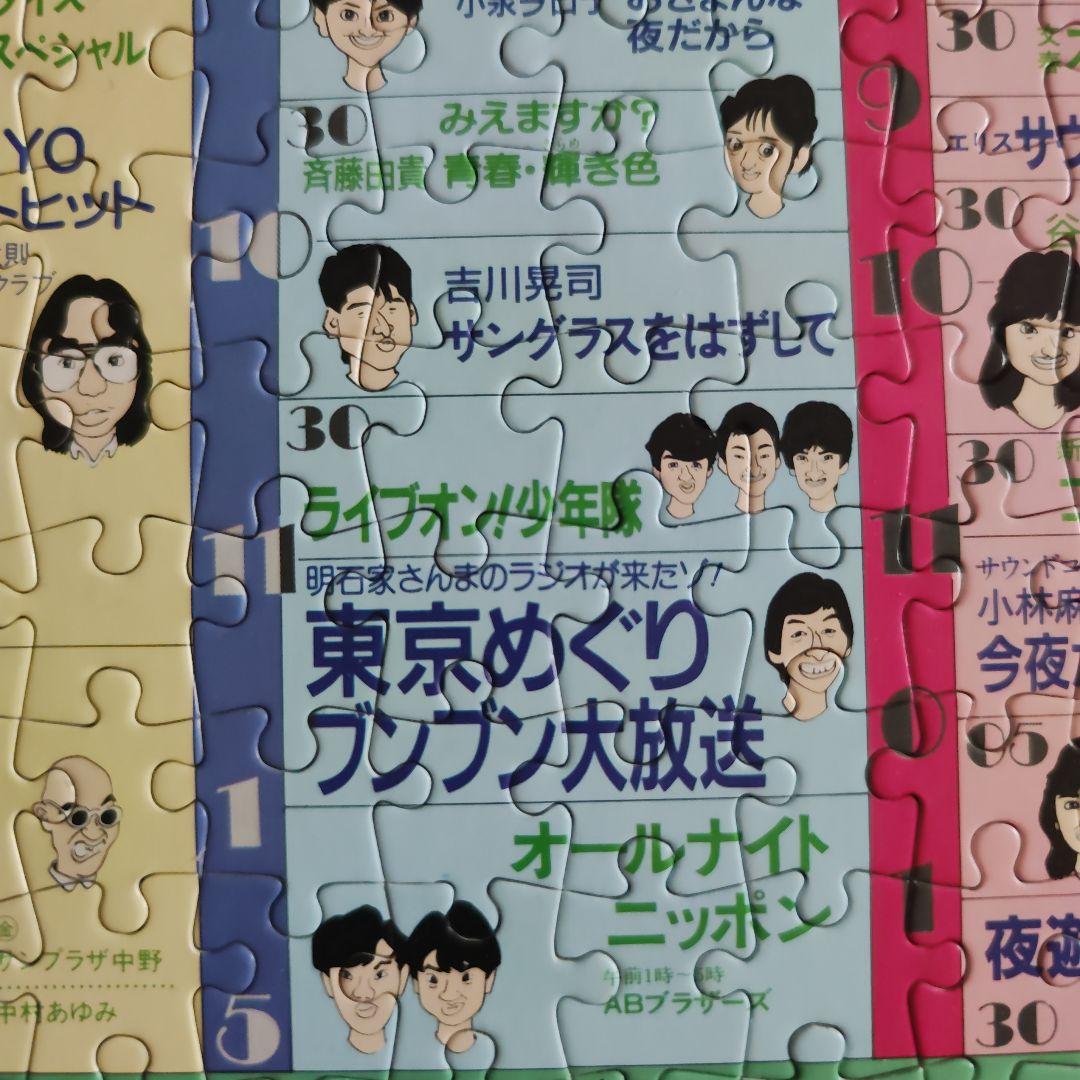 昭和60年 ニッポン放送 幻の番組表パズル｜たけし・さんま・タモリ｜非売品