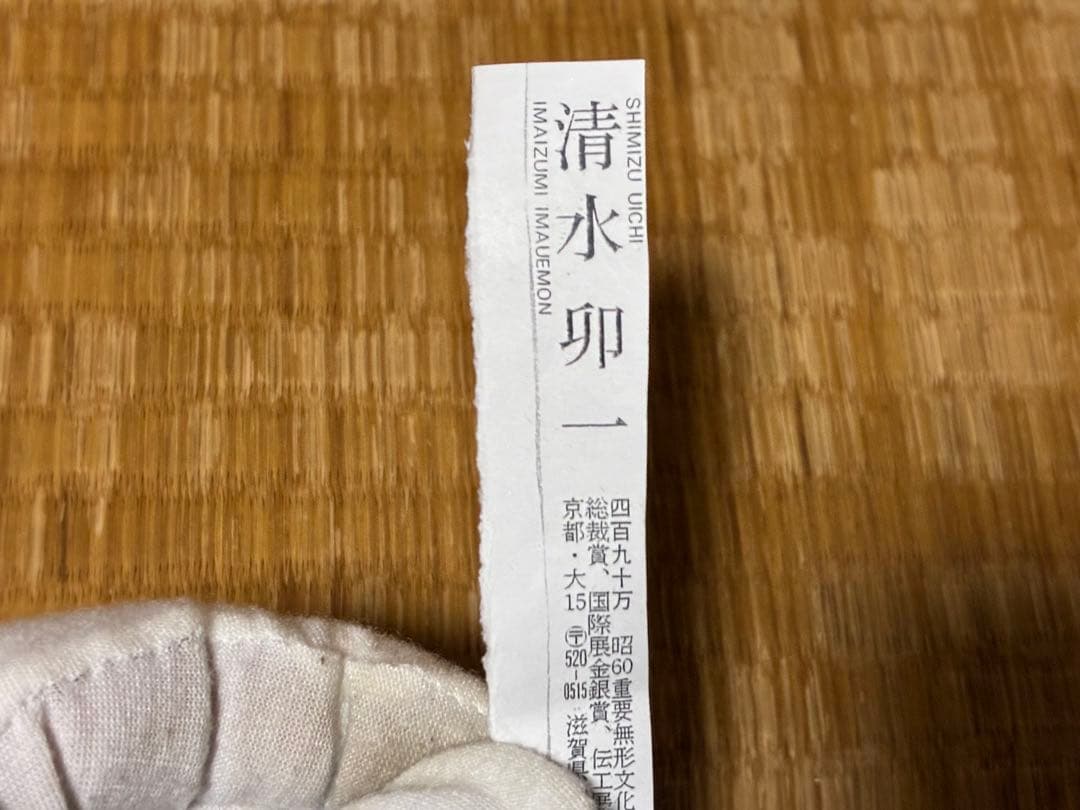 茶道具 蓬莱茶碗 漢字 【雪月花】人間国宝【清水 卯一】共箱