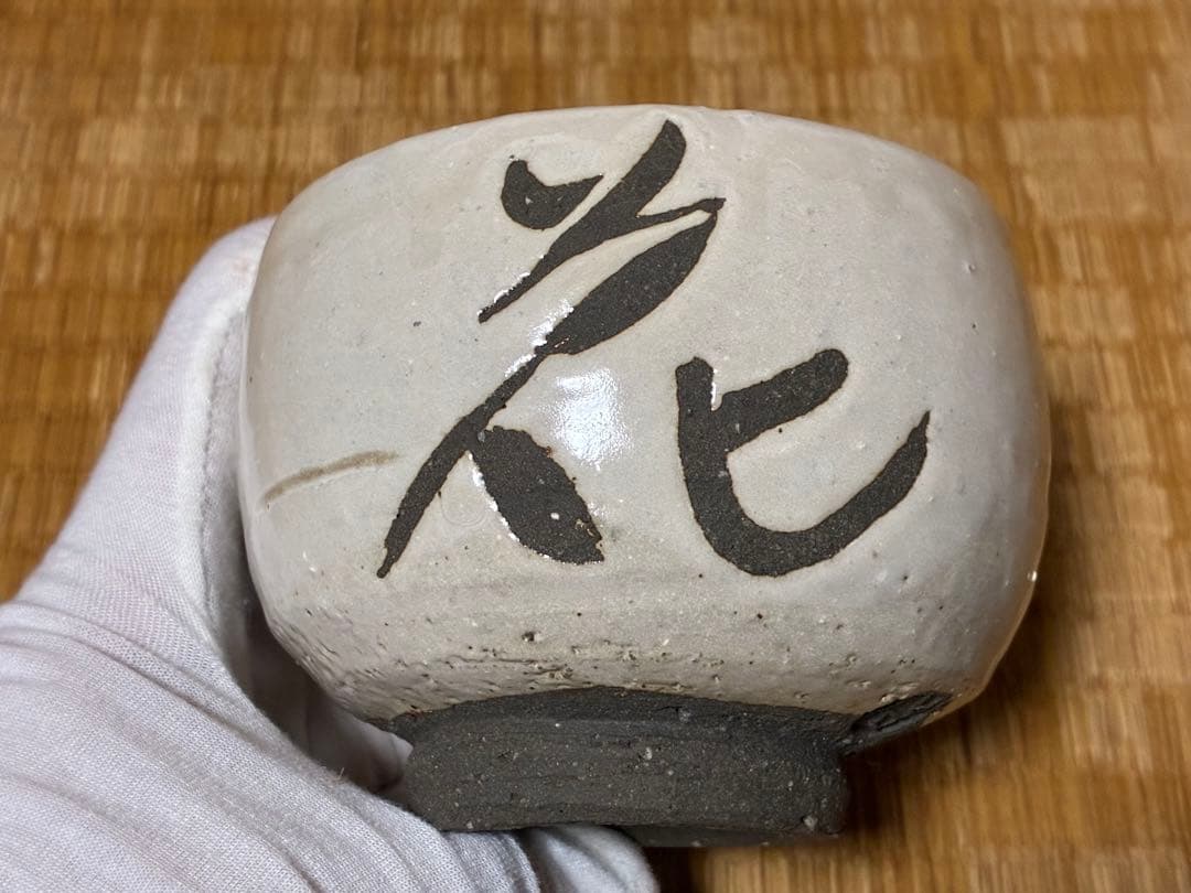 茶道具 蓬莱茶碗 漢字 【雪月花】人間国宝【清水 卯一】共箱
