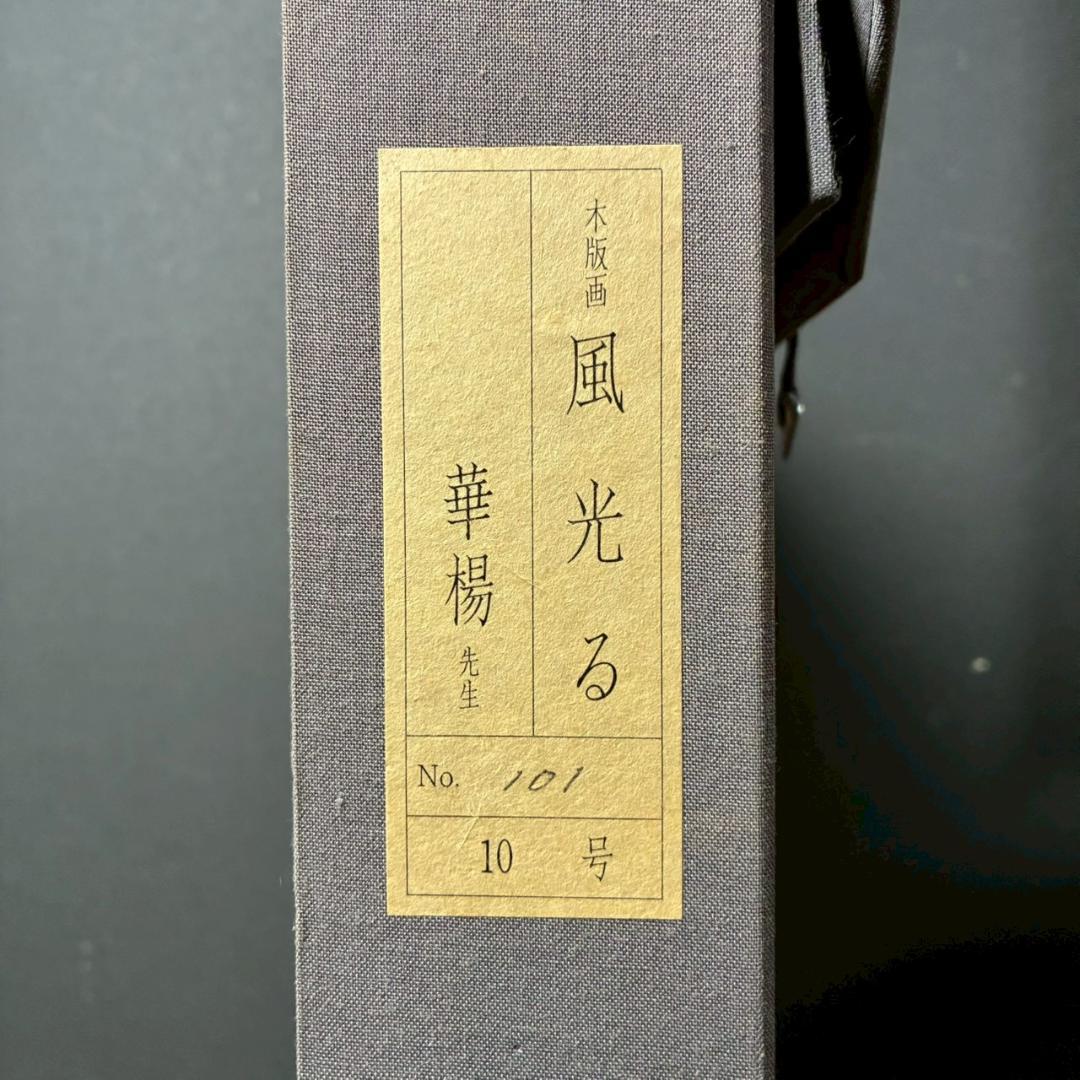 美品 山口華楊「風光る」木版画 10号 印章有 証明シール有 額縁入 文化勲章