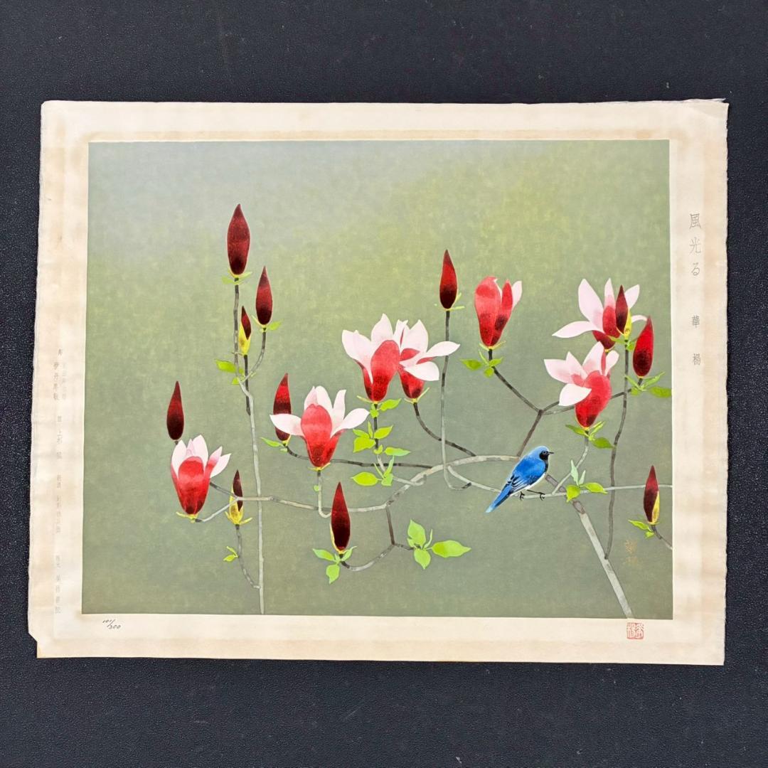 美品 山口華楊「風光る」木版画 10号 印章有 証明シール有 額縁入 文化勲章