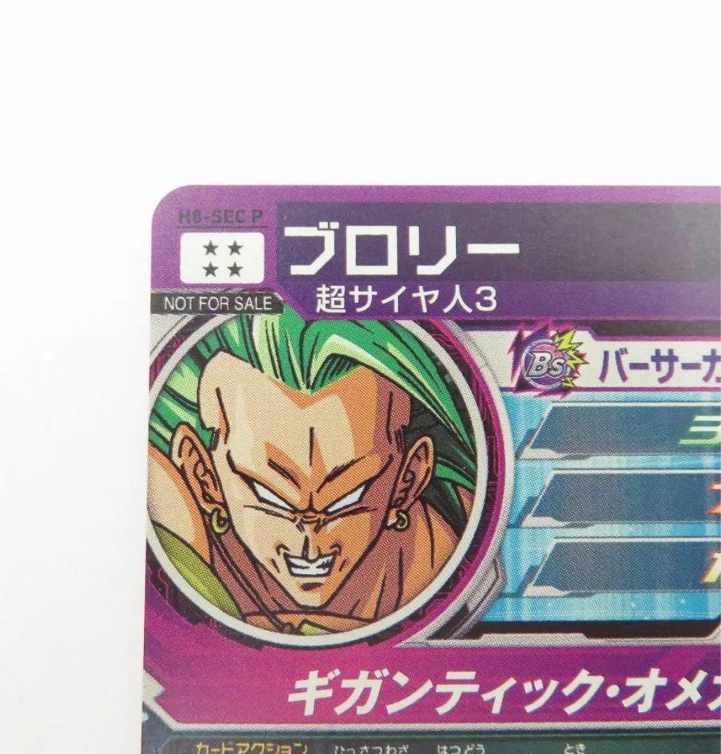 h8-sec p ブロリー メモリアルパック1