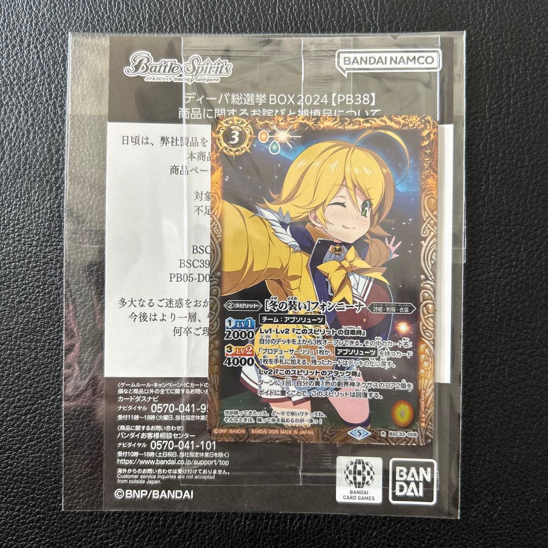 バトルスピリッツ ディーバ総選挙BOX2024【PB38】