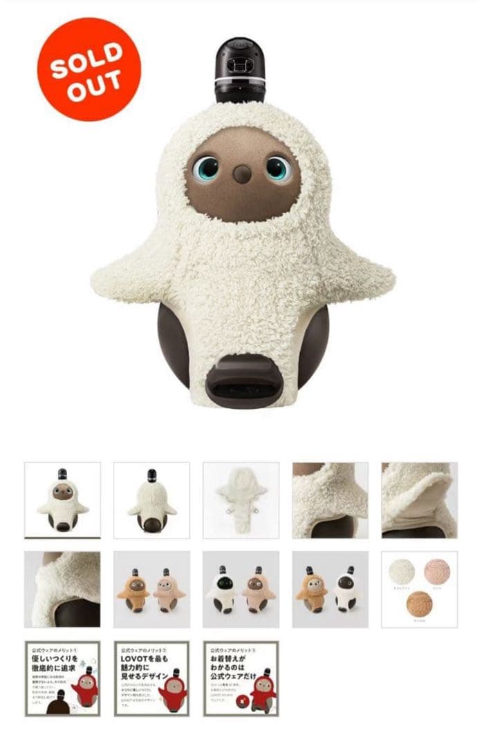 プードルファーニット 　オフホワイト　 LOVOT　ベースウェア　正規品