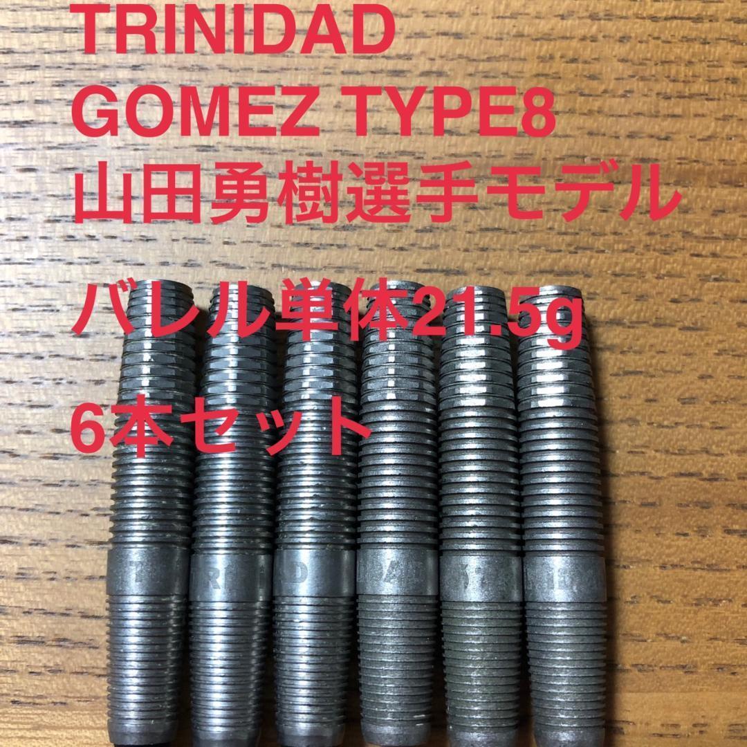 6本セットTRINIDADゴメスGomez8山田勇樹21.5g定価/22000円