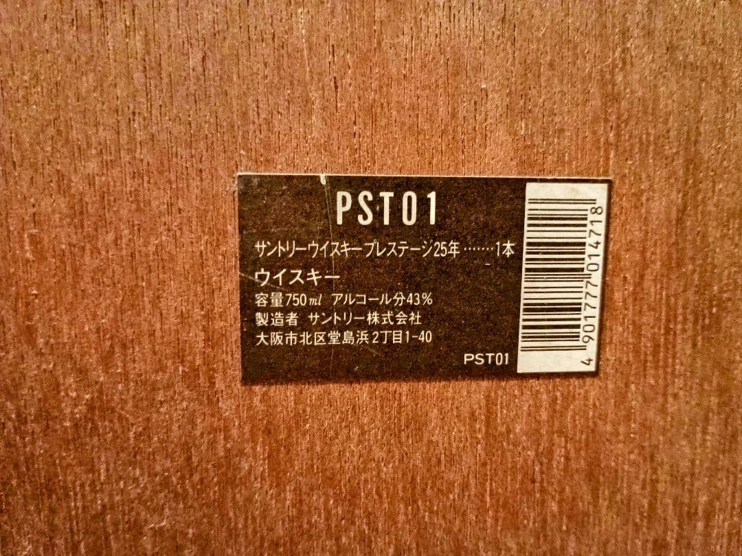 ★未開栓★SUNTORY★サントリー プレステージ　25年★木箱付き