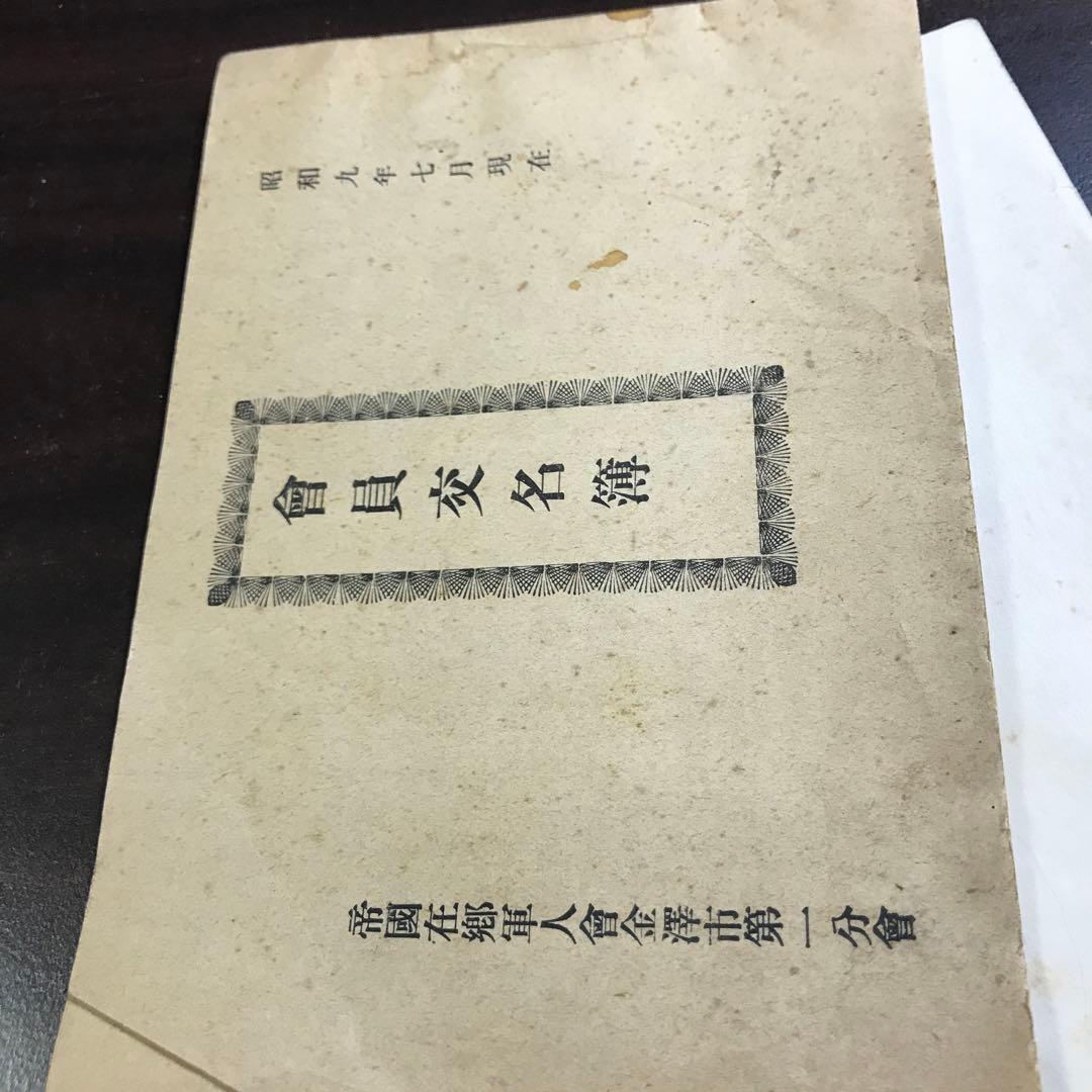 12344 戦時戦後生資料名簿訓練手帳など大量