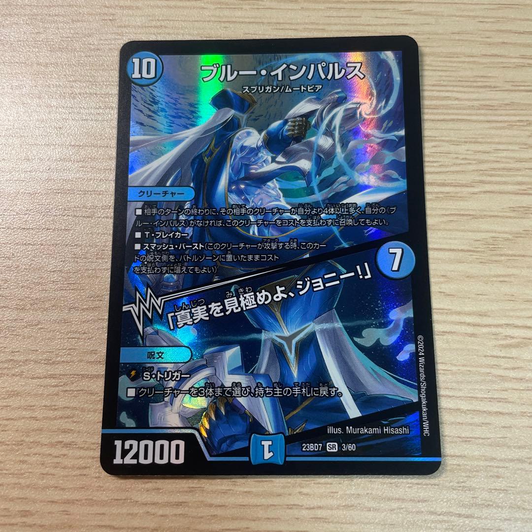 デュエマ ブルー・インパルス/「真実を見極めよ、ジョニー！」