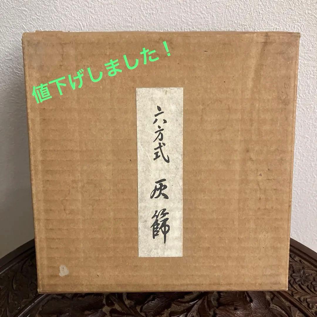 灰篩　3個セット　『六方式灰篩　細目　中目　荒目』　ステンレス製　茶道具