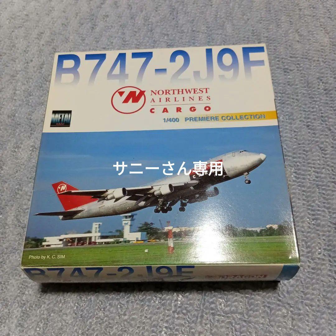航空機・ヘリコプター NORTHWEST AIRLINES B747-2J9F 1/400