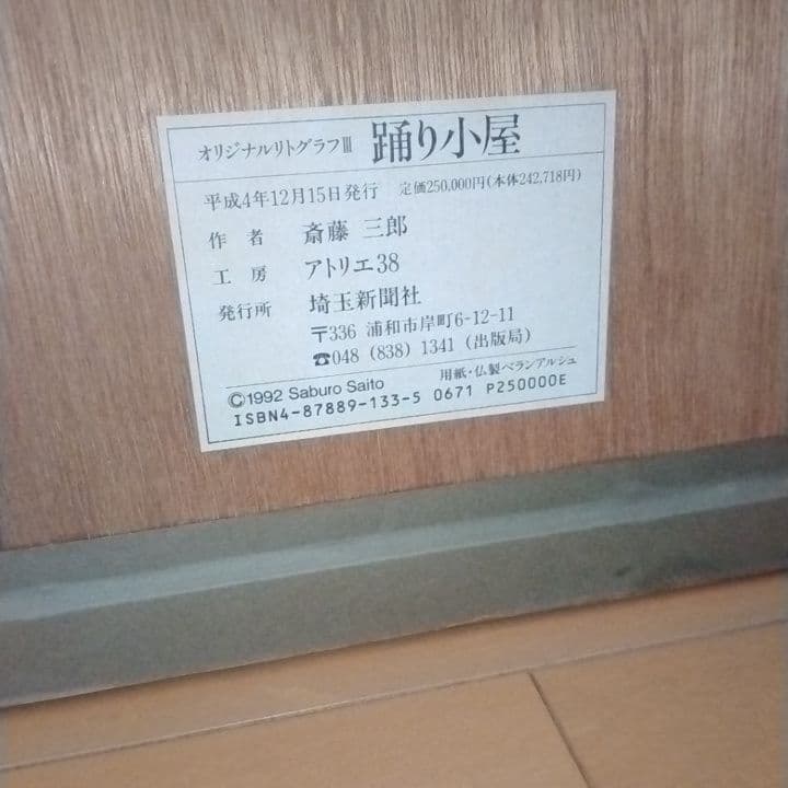 斎藤三郎　「踊り小屋」　日本画家　希少　リトグラフ　大型　大きい　ビックサイズ
