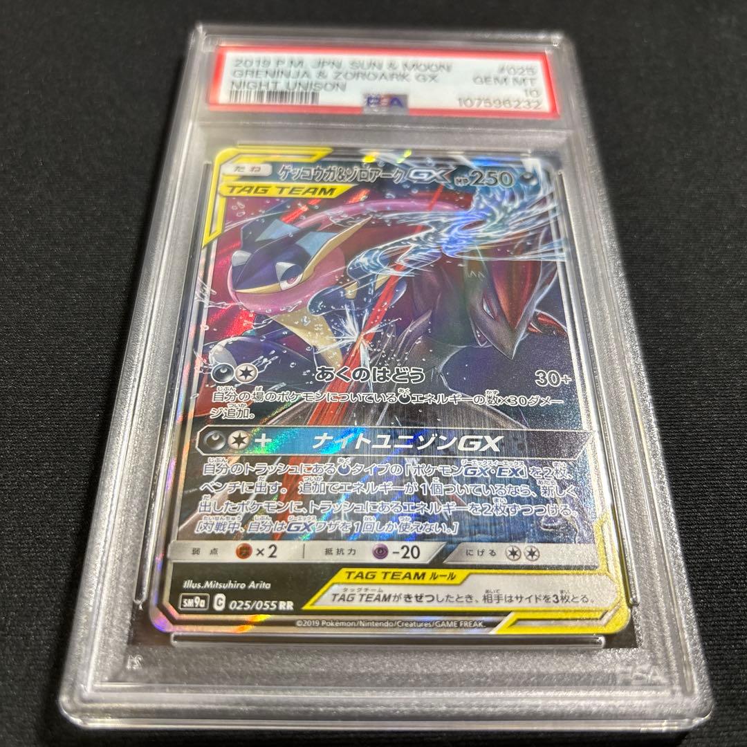 ポケモンカード　ゲッコウガ＆ゾロアークGX　RR　PSA10