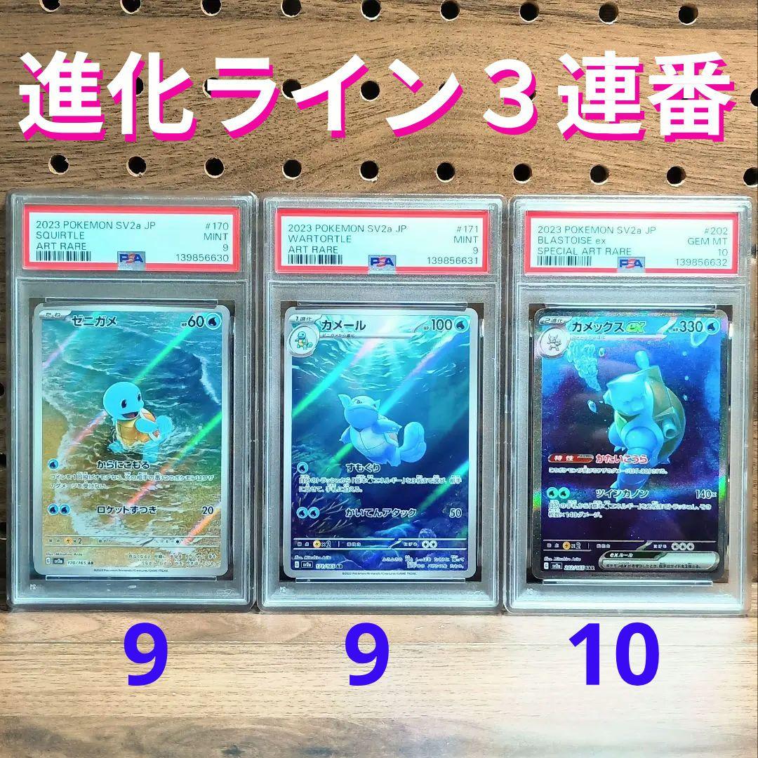 PSA連番　①9 ゼニガメAR ②9 カメールAR　③10 カメックスSAR