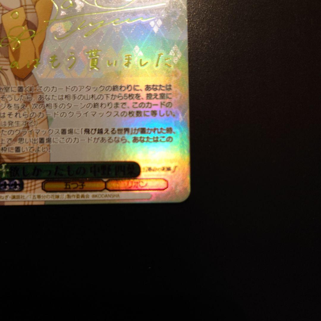 ヴァイスシュヴァルツ 中野四葉 SSP