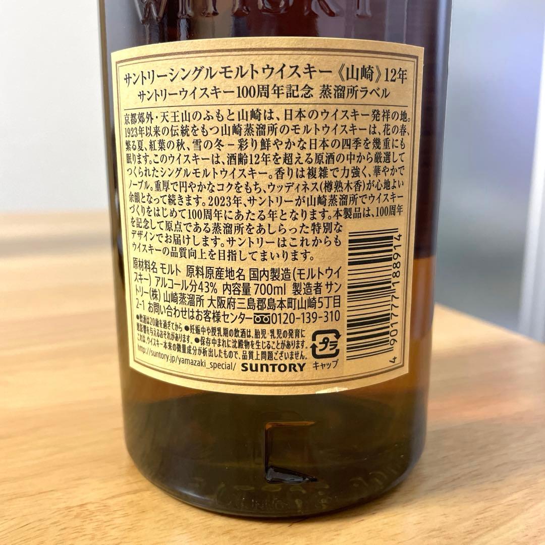 山崎12年　100周年記念　蒸溜所ラベル【箱付き】