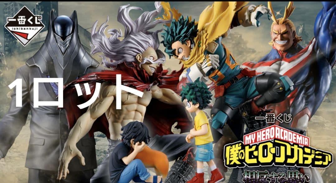 一番くじ 僕のヒーローアカデミア 相反する思い　ヒロアカ　1ロット