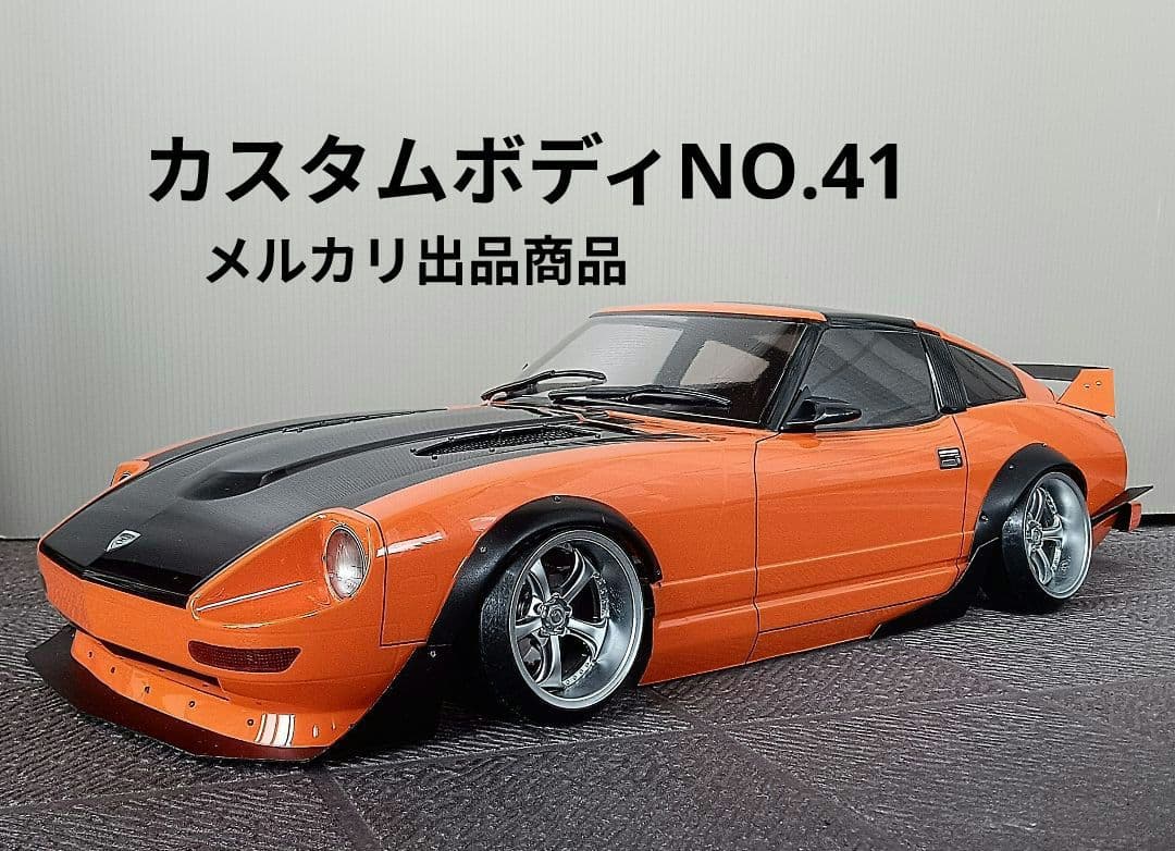 ラジコンボディ　カスタムボディNO.41 フェアレディZ130