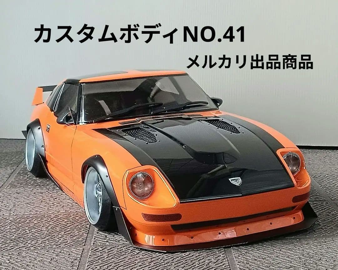 ラジコンボディ　カスタムボディNO.41 フェアレディZ130