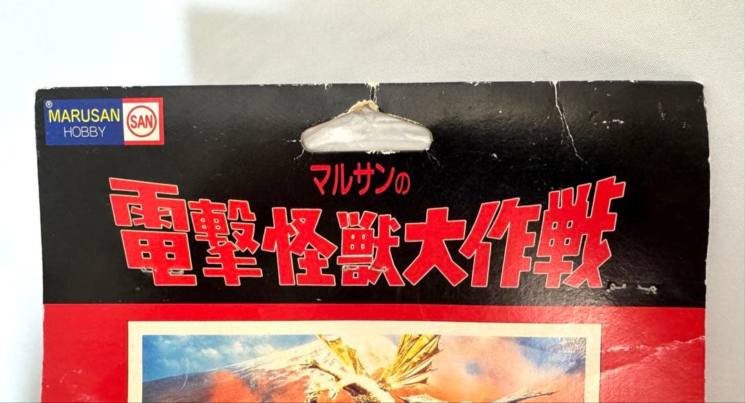 マルサンホビー マルサンの電撃怪獣大作戦 エビラ ソフビ