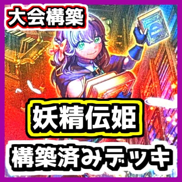 遊戯王 【本格構築‼️】妖精伝姫 構築済みデッキ‼️ ブレイジングドミニオン