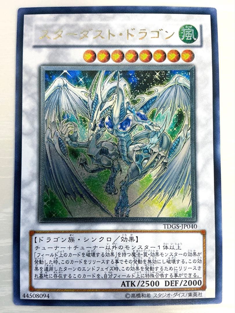【美品】遊戯王　スターダスト・ドラゴン レリーフ　TDGS-JP040
