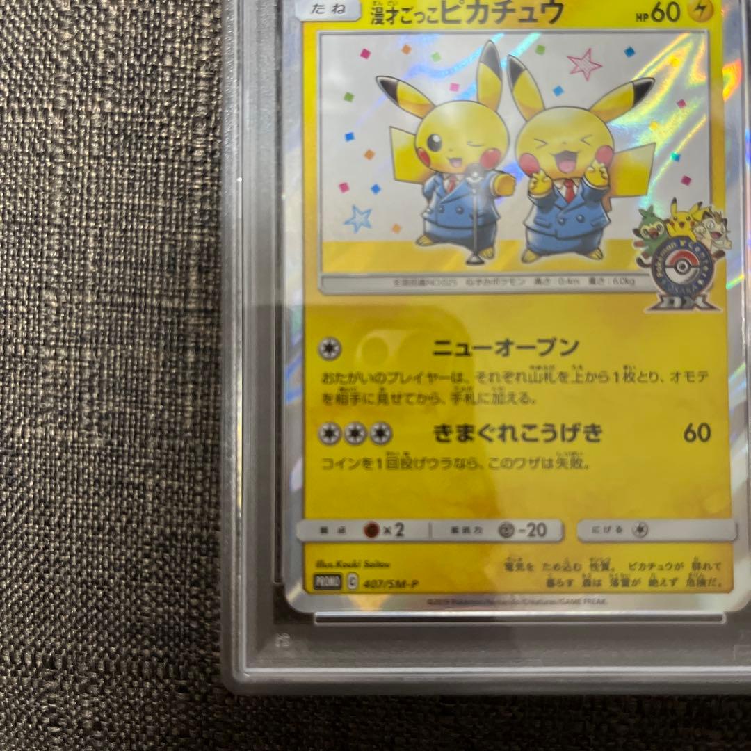 ニオオ様へ 漫才ごっこピカチュウ　psa10