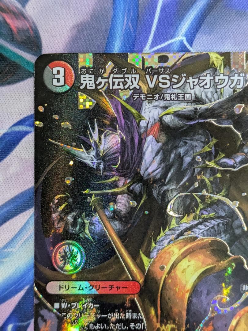 鬼ヶ伝双VSジャオウガ　シークレット　デュエマ