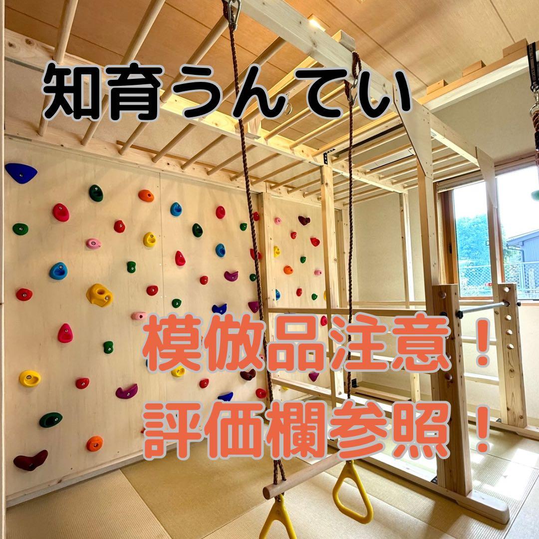 室内遊具　模倣品　粗悪品注意　ボルダリング　鉄棒