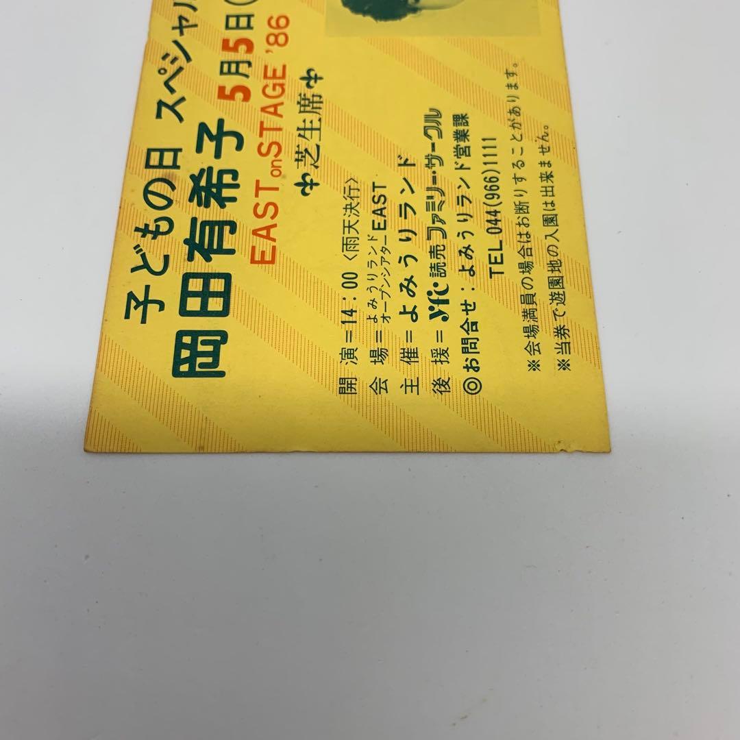 岡田有希子 幻のご招待券　最後の一枚