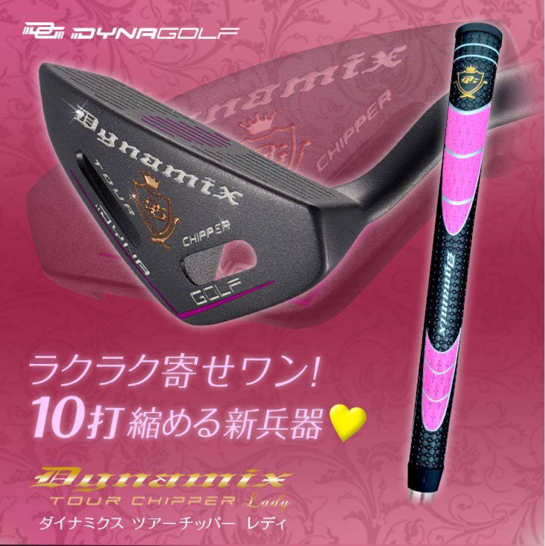 ラクラク-10打！「お助けチッパー」新発売! ダイナミクス ツアーチッパーレディ