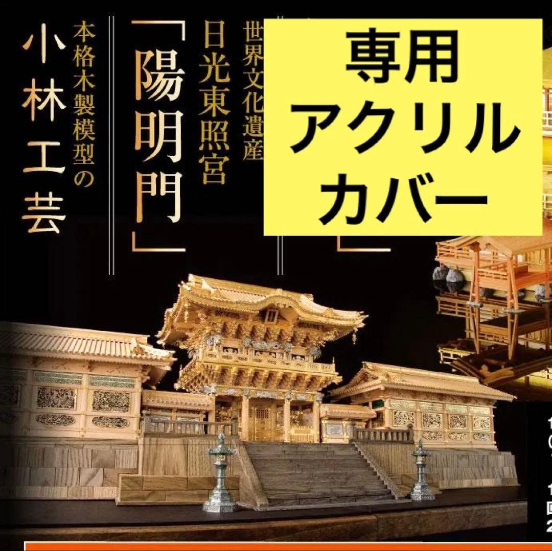 デアゴスティーニ 1/40 日光東照宮 陽明門回廊付き 専用ディスプレイカバー