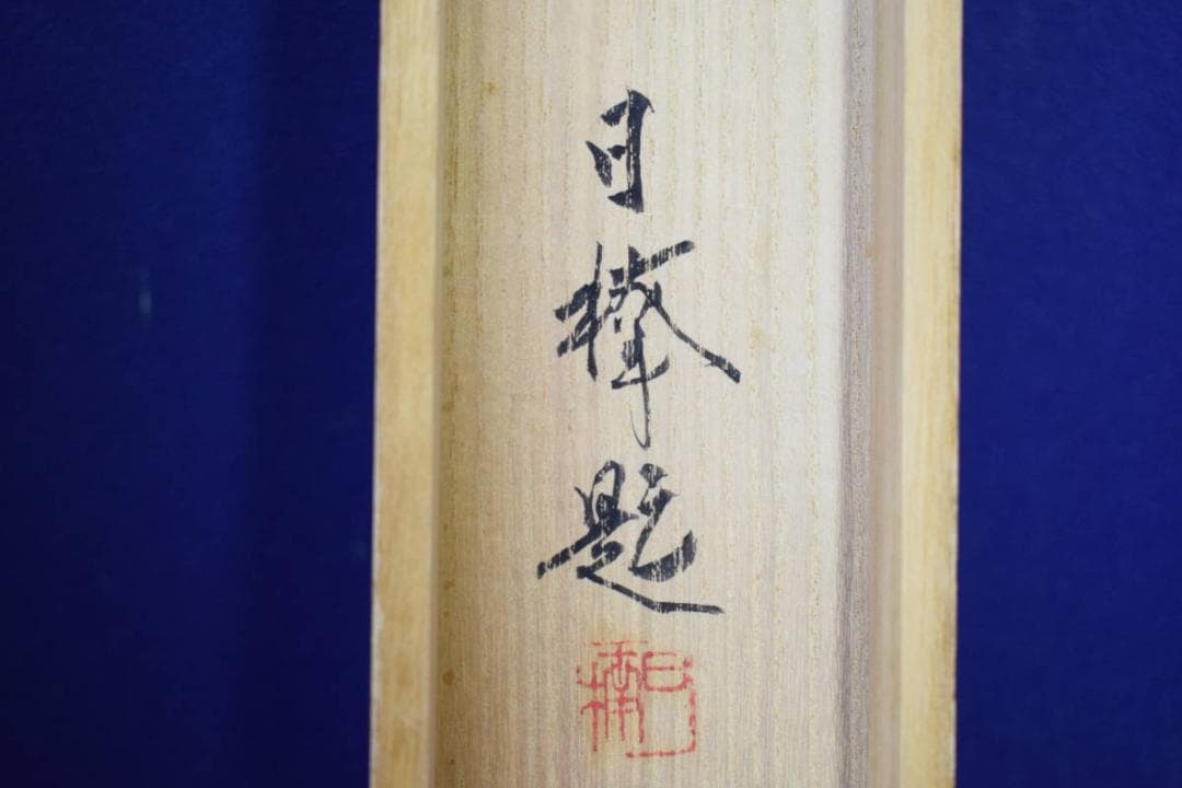 真作/大津日楠/山水釣人図/桐共箱二重箱付/布袋屋掛軸HE-758
