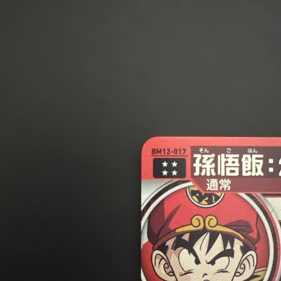 スーパードラゴンボールヒーローズ BM12-017 孫悟飯:幼年期②