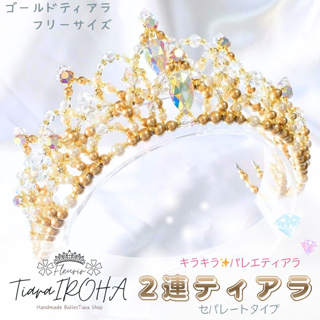 バレエ 2連 ティアラ セパレートタイプ ゴールド コーム付