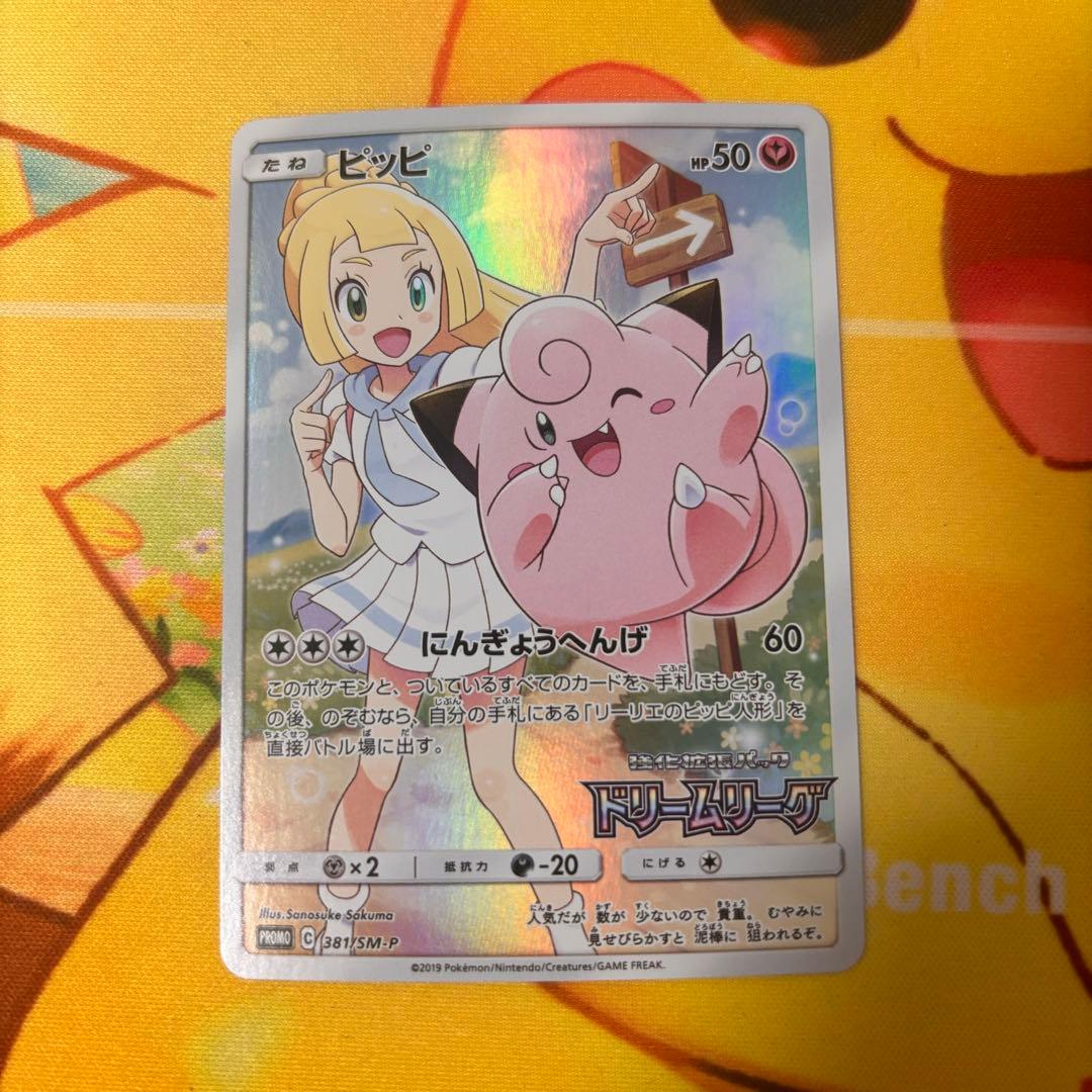 ピッピ プロモ SM-P ドリームリーグ リーリエ 美品