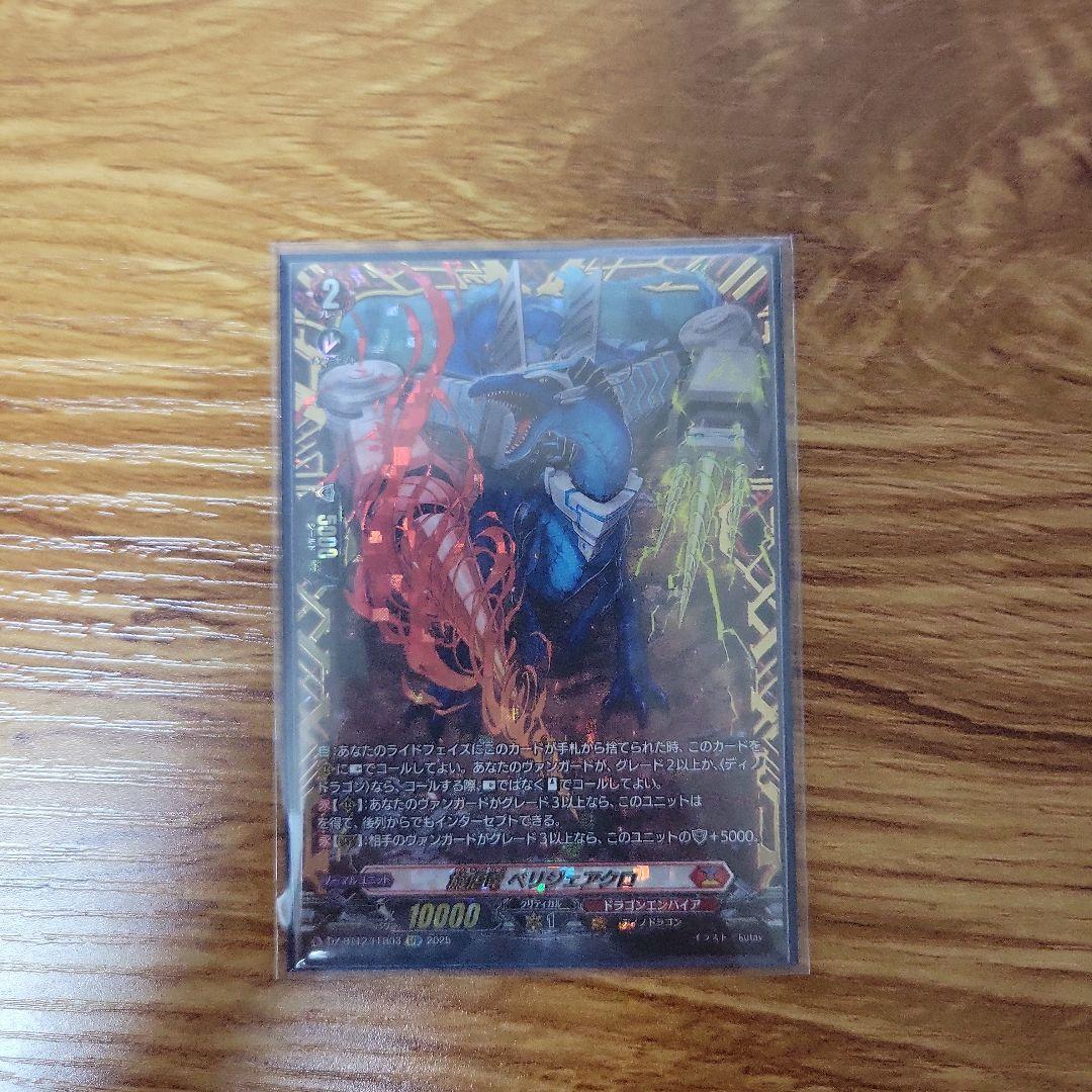カードファイト!! ヴァンガード 旋虐竜ペリジェアクロ FFR