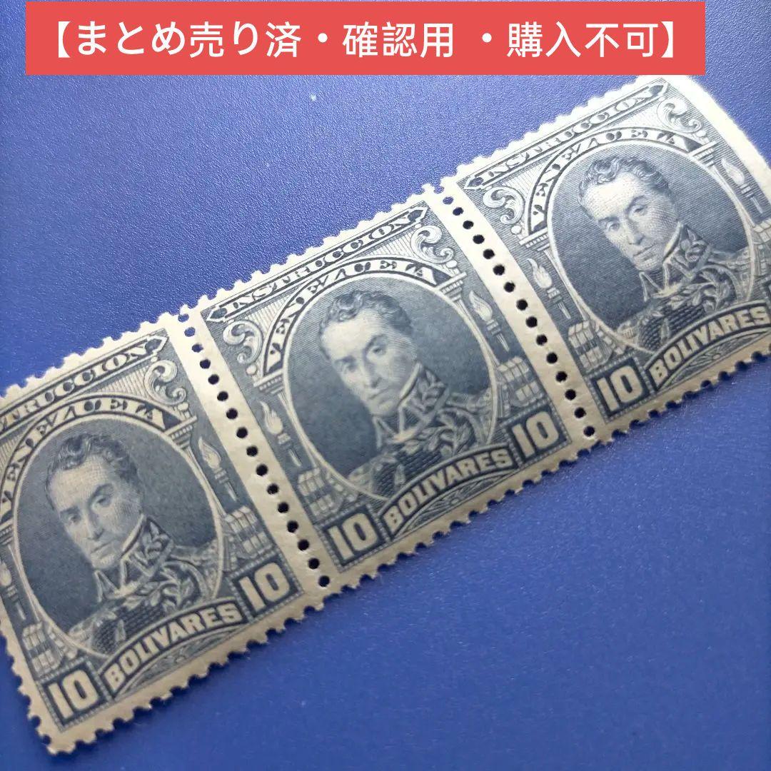 4792 ベネズエラ 1904年 シモン・ボリバル 10ボリバル 3枚セット