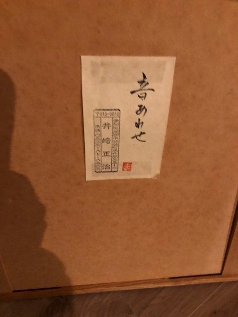 期間限定お値下げ井崎正治木版画 題　音あわせ　36/200
