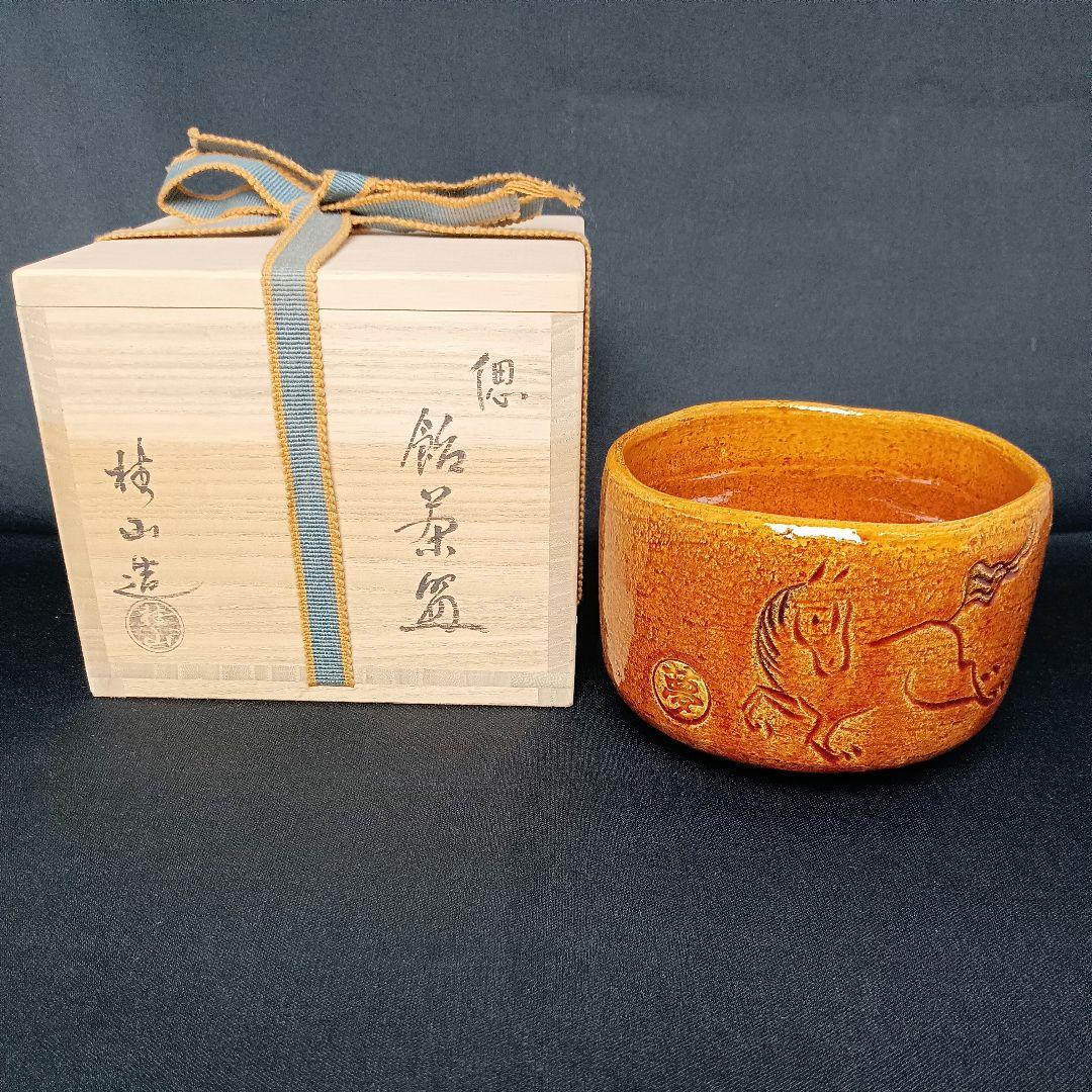 大野桂山 干支 馬 飴楽茶碗 茶碗