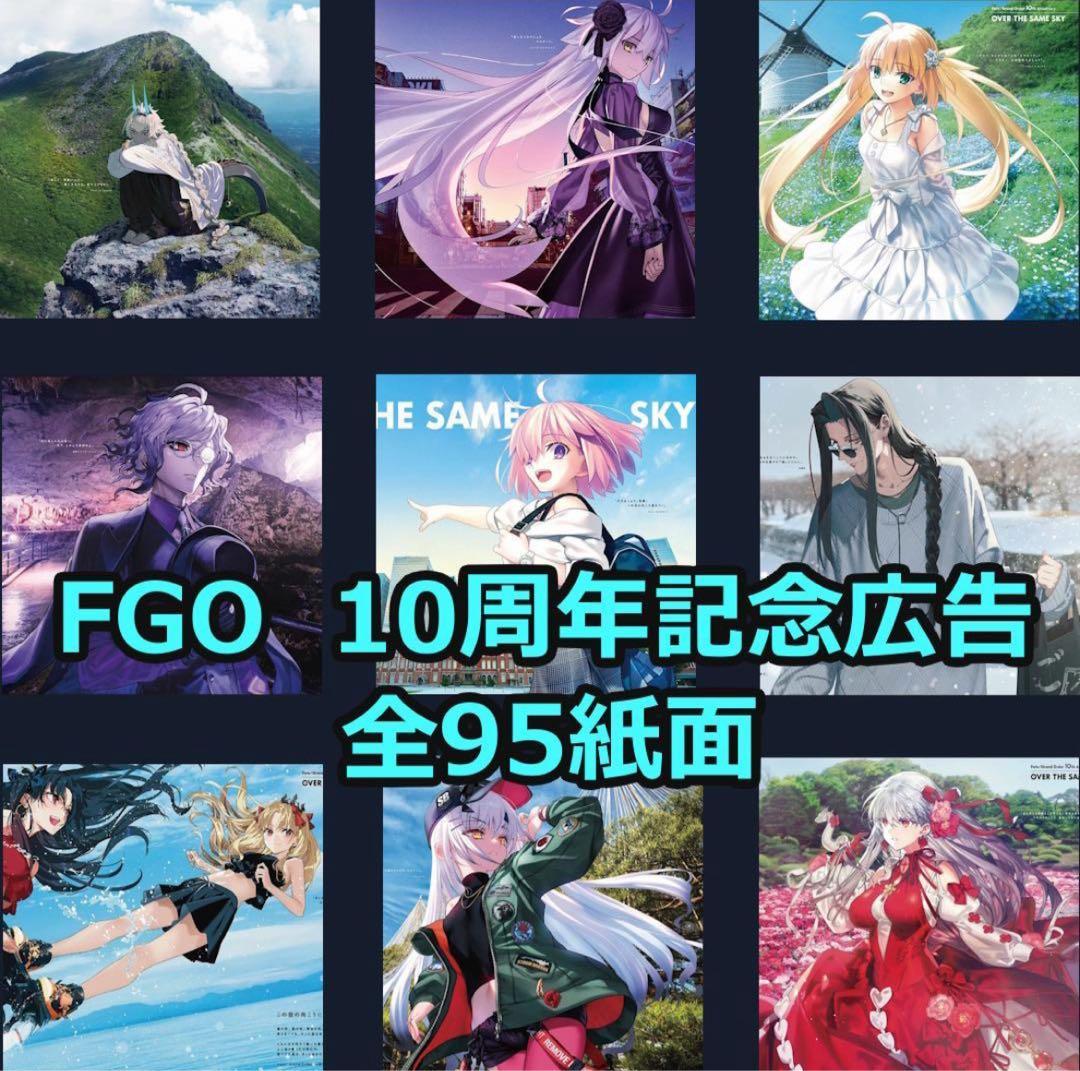 OVER THE SAME SKY 全95紙面　FGO　新聞　コンプリ