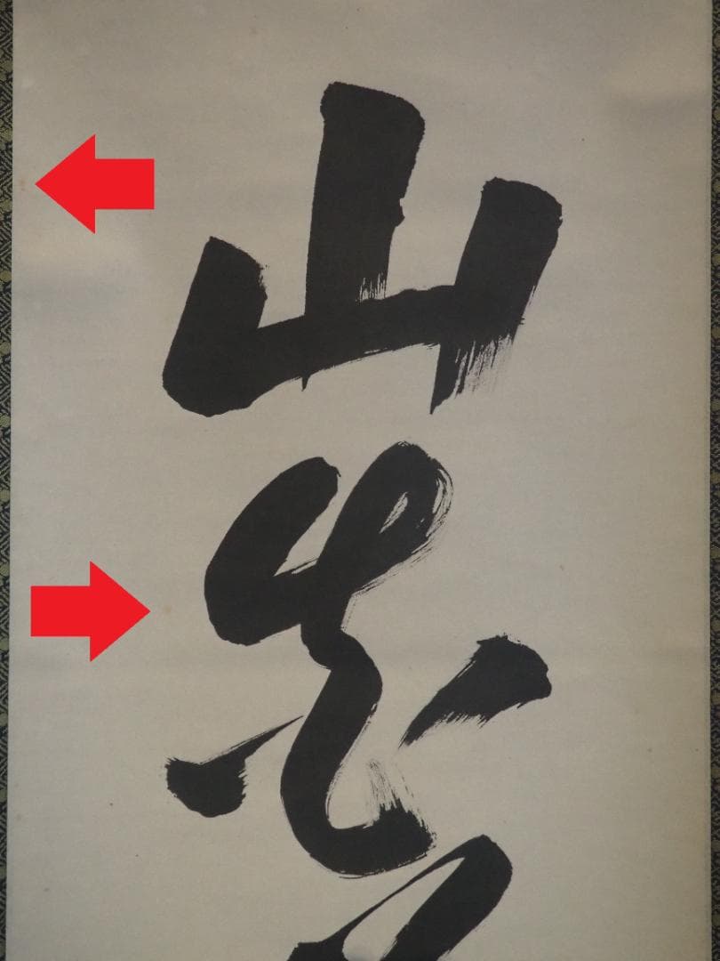 裏千家15世鵬雲斎千玄室大宗匠御染筆一行書『山花咲鳥歌』掛軸（共箱）