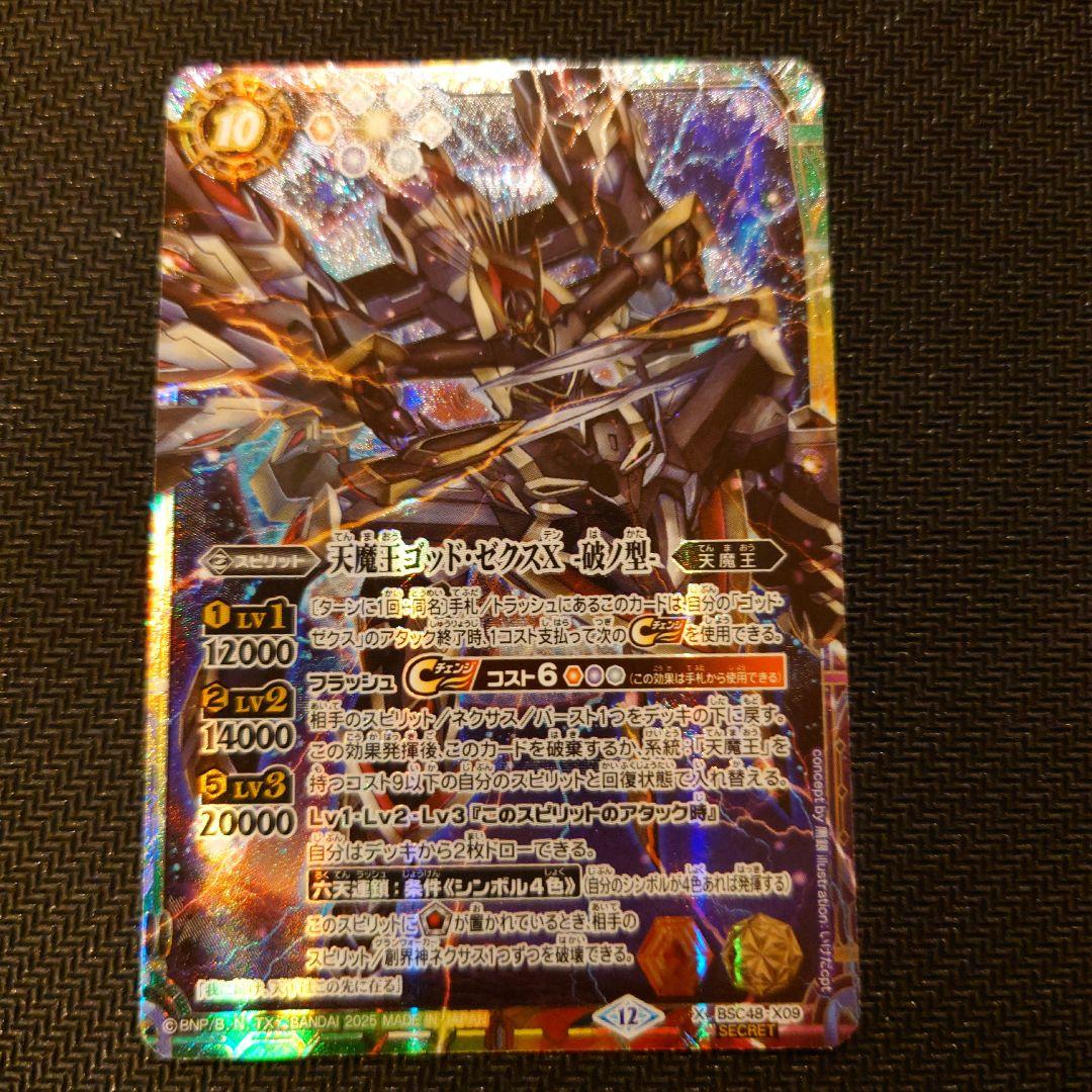 天魔王ゴッド・ゼクスX 破ノ型 シークレット バトスピ