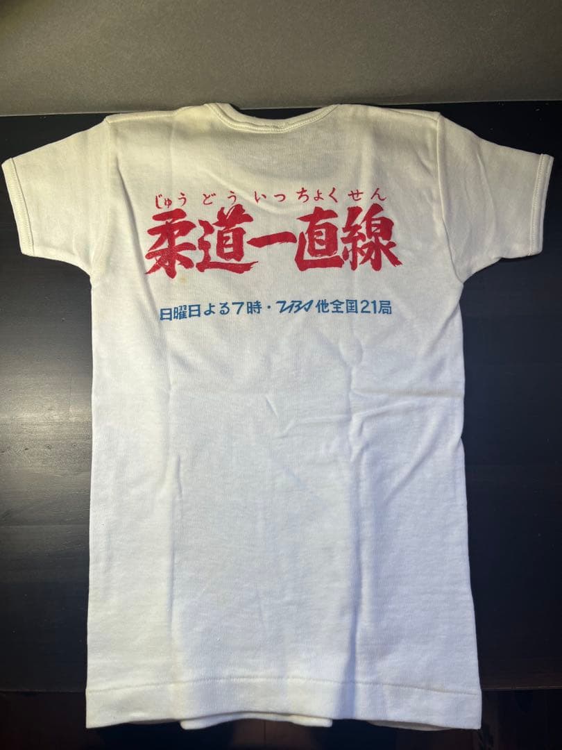 柔道一直線　懸賞　Tシャツ