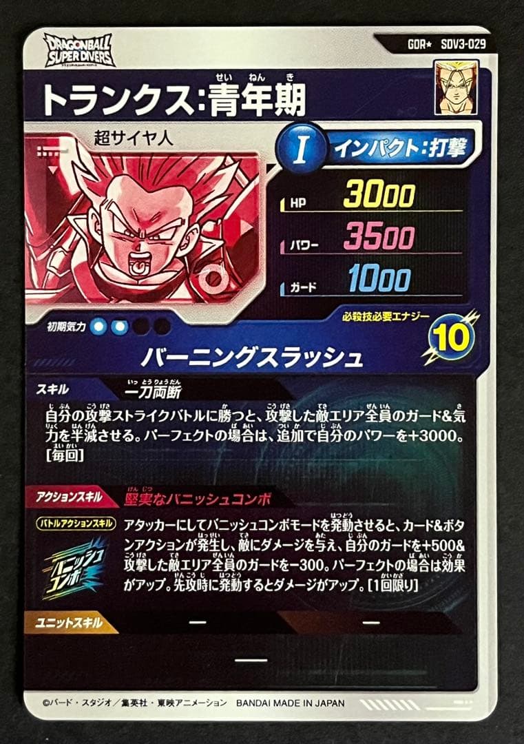 ドラゴンボール　スーパーダイバーズ　トランクス青年期　SDV3-029 パラレル