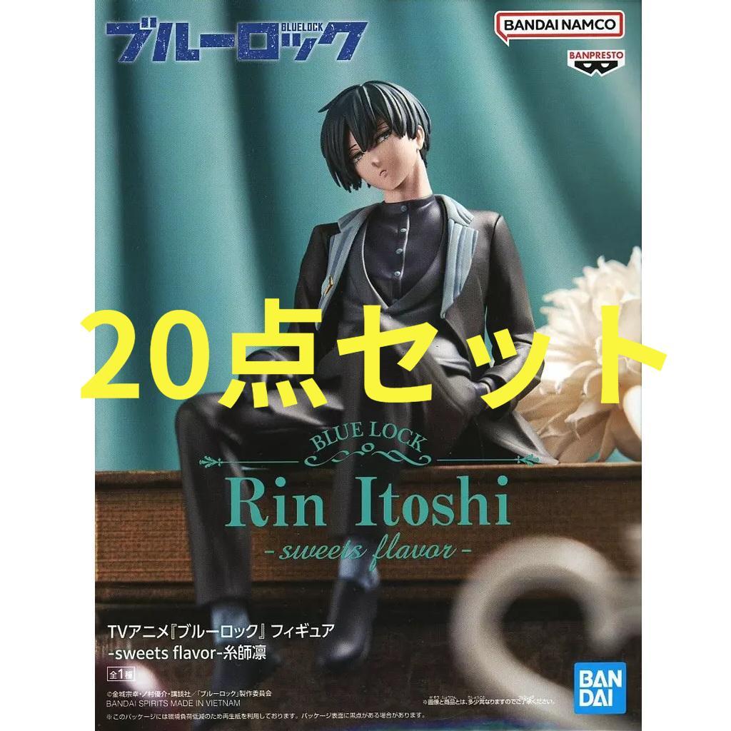 20点セット ブルーロック フィギュア sweets flavor 糸師凛