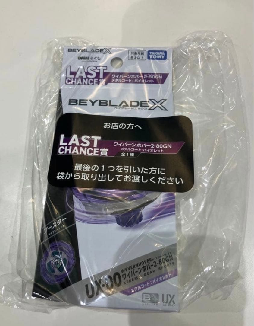 ラストチャンス賞 ワイバーンホバー バイオレット ベイブレードX DMMくじ